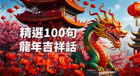 新年吉|新年賀詞2024》龍年吉祥話全在這！長晚輩、外國朋。